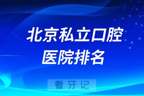 北京十大私立口腔医院排名！整理发布北京常见牙科治疗价格参考