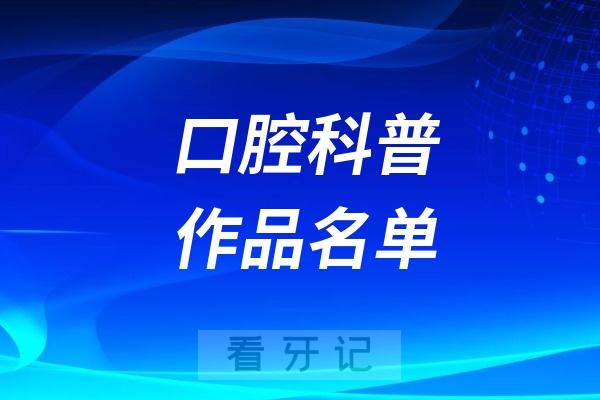 024最好的50个口腔科普作品名单TOP50出炉"