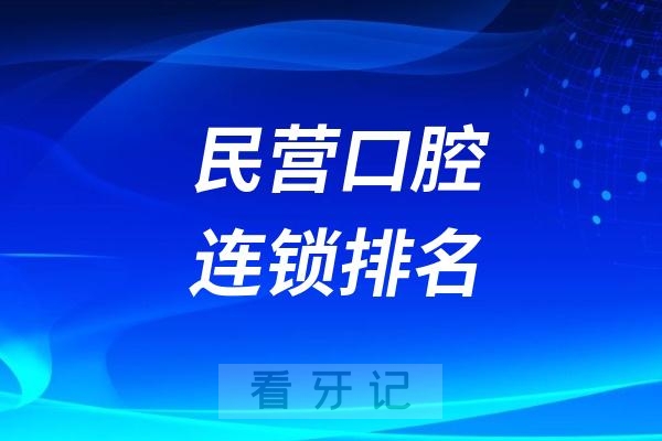 中国前三十大民营口腔连锁排名 (按净利润、口腔机构数量)