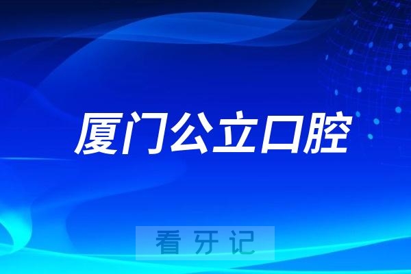 厦门医学院附属口腔医院（厦门市口腔医院）是公立还是私立？