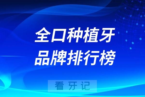 最热门的全口种植牙品牌排行榜前三名单（诺贝尔、士卓曼、登腾等上榜）