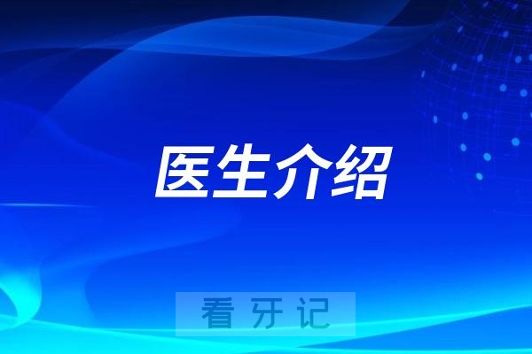 南京正畸医生张建云个人资料介绍