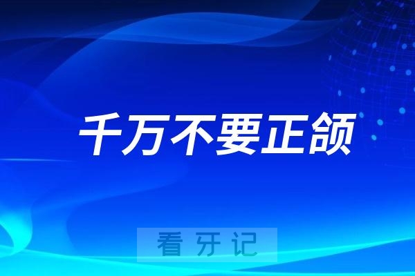 千万不要正颌！正畸医生为什么不会建议你去做正颌手术？