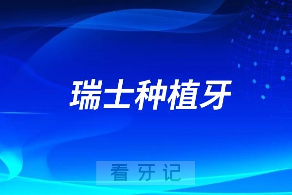 为什么瑞士种植牙在全球这么厉害？瑞士士卓曼种植体好在哪里？