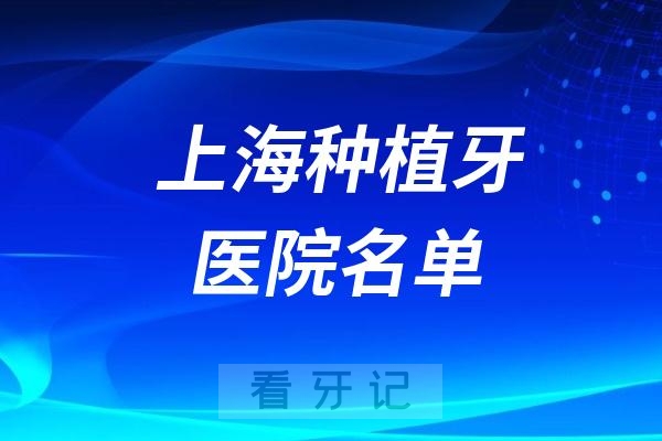 上海种植牙医院排名前十有哪些？上海十大种植牙口腔医院名单整理