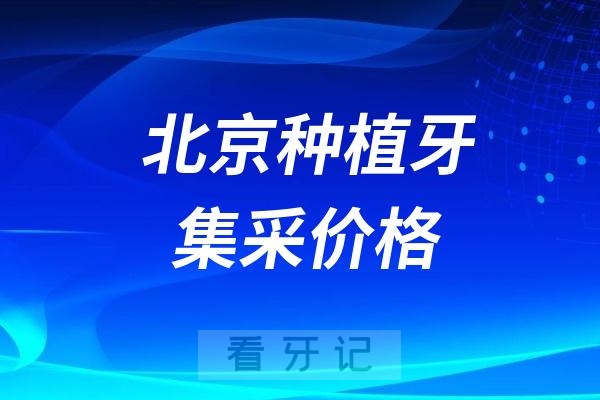 024年12月北京种植牙集采价格最新数据出炉"