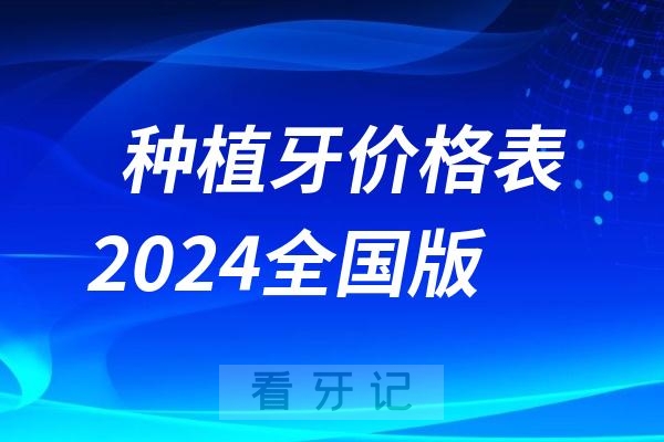 种植牙价格表2024全国版年终盘点！北京、上海、广东、浙江、江苏等种植牙到底要多少钱