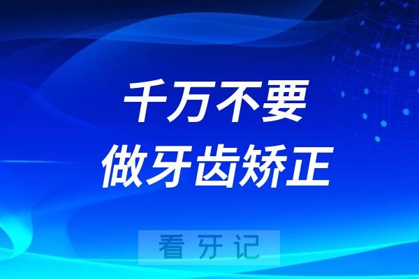 千万不要做牙齿矫正！正畸到底有什么危害？对口腔健康有哪些风险？