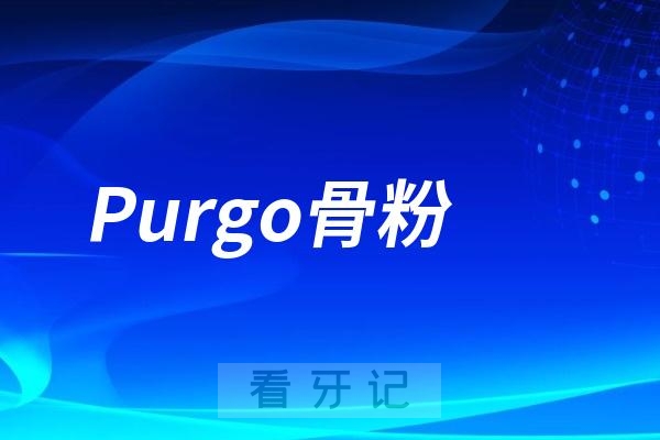 Purgo骨粉是哪个国家的品牌？