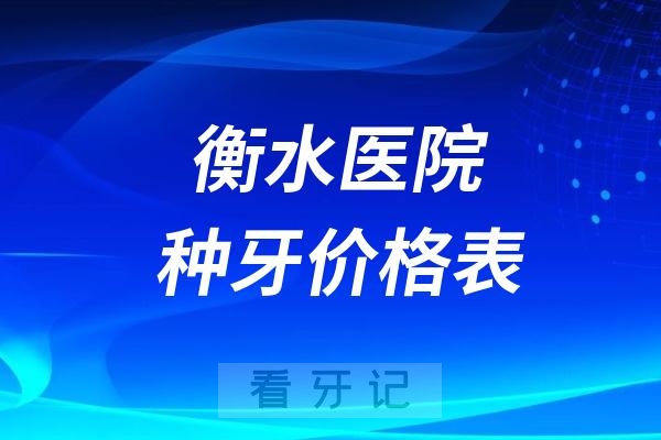 衡水口腔医院种牙价格表！衡水做种植牙多少钱一颗？