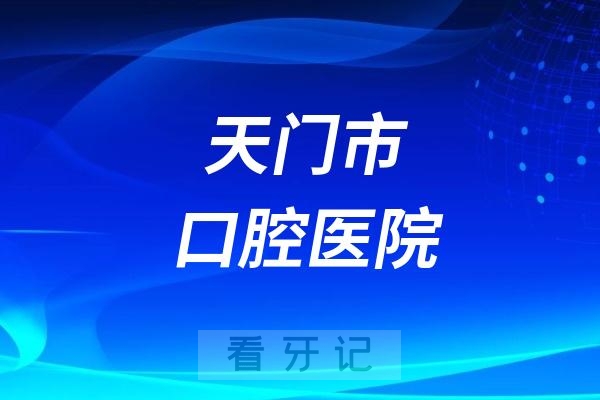 天门市口腔医院是公立还是私立？