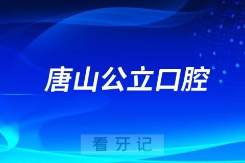 唐山市口腔病防治院是公立还是私立？