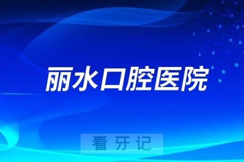 丽水口腔医院是公立还是私立？