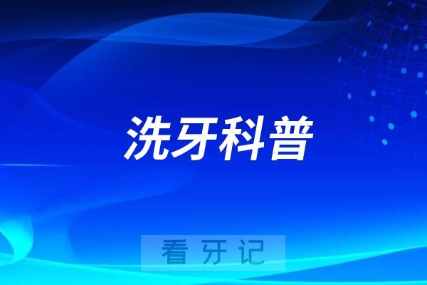 想去洗牙但是套餐种类太多！喷砂和抛光有什么区别？有没有必要？