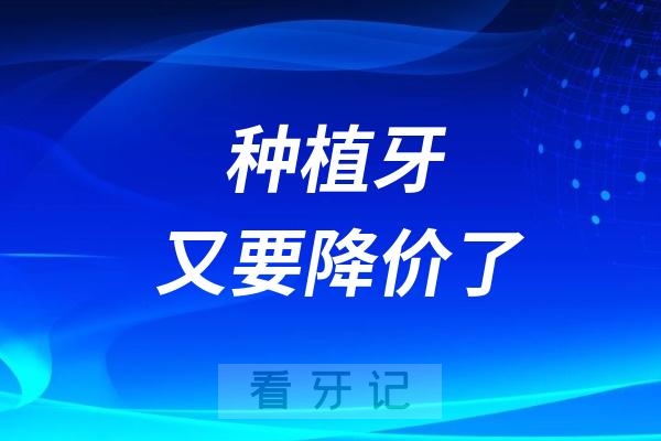 025种植牙又要降价？种牙费用能用医保报销吗？国家医保局做出回应"