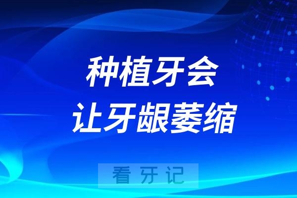 医生不建议种牙？种植牙会导致牙龈萎缩？