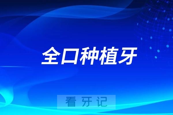 All-on-4、All-on-6种植技术和半口种植牙/全口种植牙都有哪些关系？