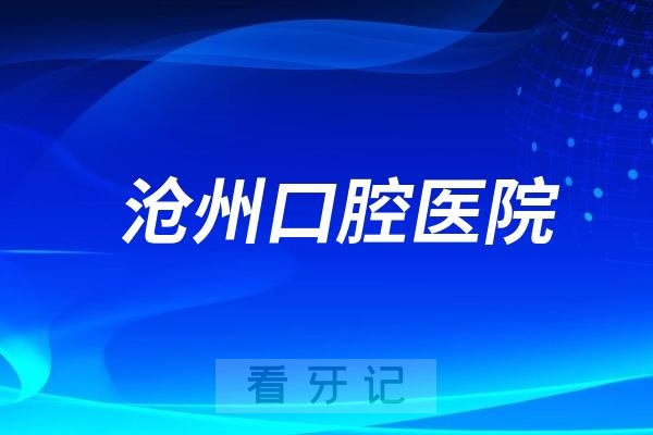 沧州口腔医院可以刷医保吗？