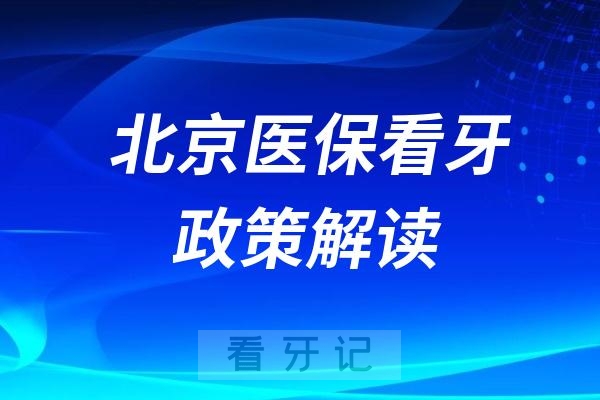 北京医保看牙报销政策解读2024-2025