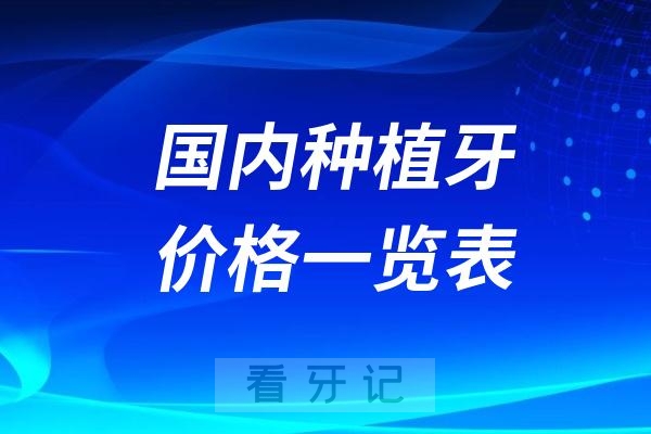 025国内种植牙价格一览表！2025种植一颗牙需要多少钱？"