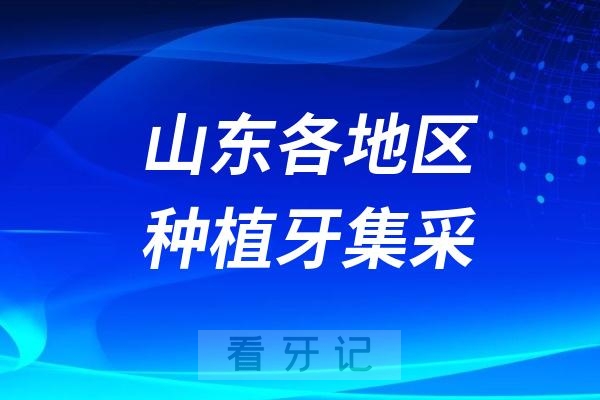 山东各地区种植牙集采价格政策解读2024-2025