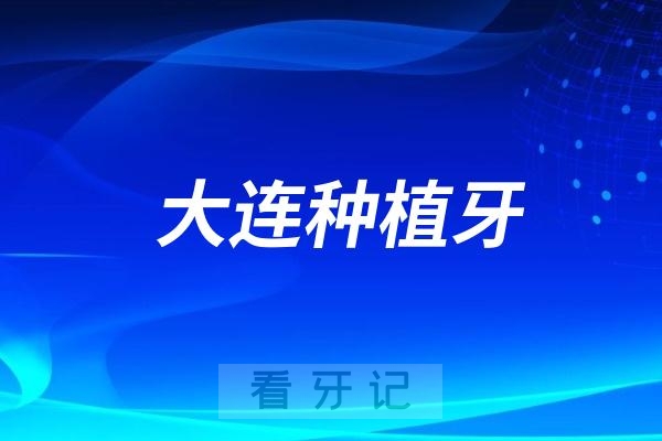 大连种植牙哪个口腔医院好？齿医生/洁雅/唯格/马泷齿科等牙科上榜