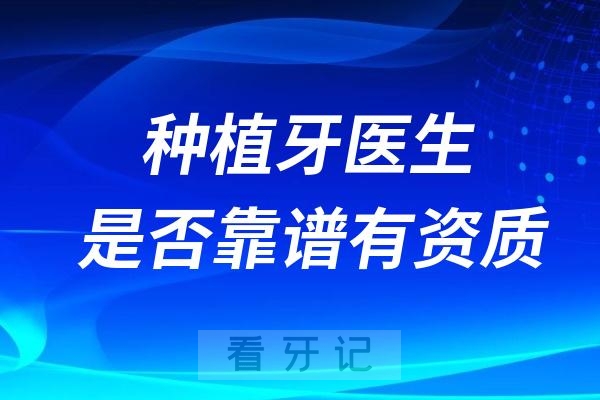 如何查询种植牙医生是否靠谱有资质？最新鉴别攻略来了