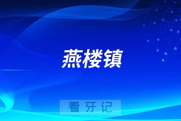 燕楼镇卫生院口腔科是公立还是私立？