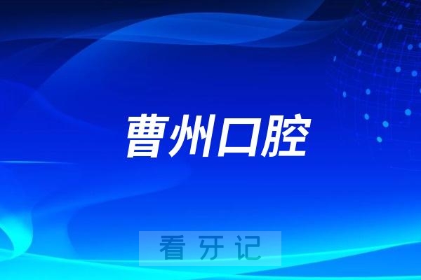 曹州口腔医院是公立还是私立？旗下有多少家分院？