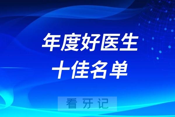 台州口腔医院2024年度“好医生”十佳名单出炉