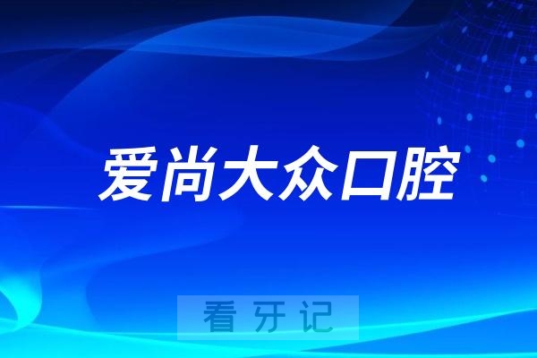 爱尚大众口腔是哪一年成立的？旗下有多少家医院？