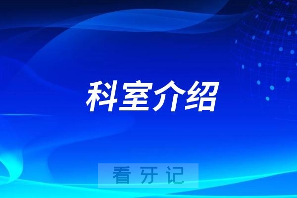 兰州市口腔医院补牙怎么样？附兰州市口腔医院牙体牙髓科最新科室介绍+专家介绍