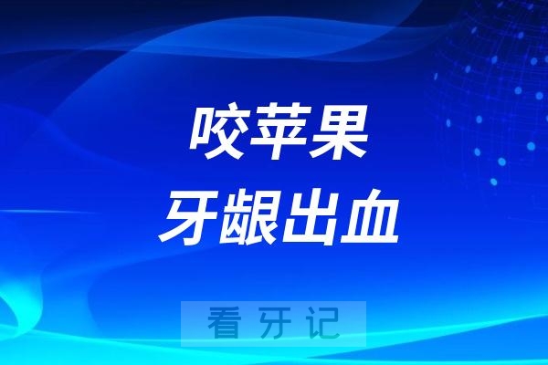 咬苹果牙龈出血是不是早期牙周炎？