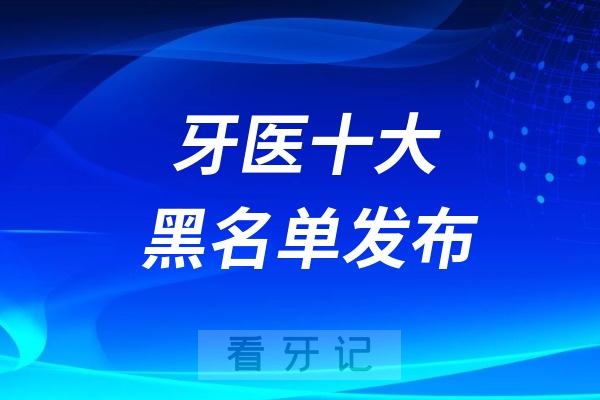 太可怕了！千万要避雷！2024年牙医十大“黑名单”发布