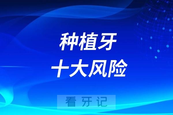 种植牙十大风险危害有哪些？千万不要神话种植牙！