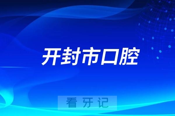 开封市口腔医院是公立还是私立？是二甲还是三甲？