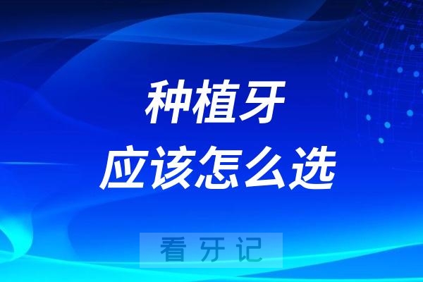 攻牙攻略！20岁-40岁年龄段的中年人种植牙应该怎么选?