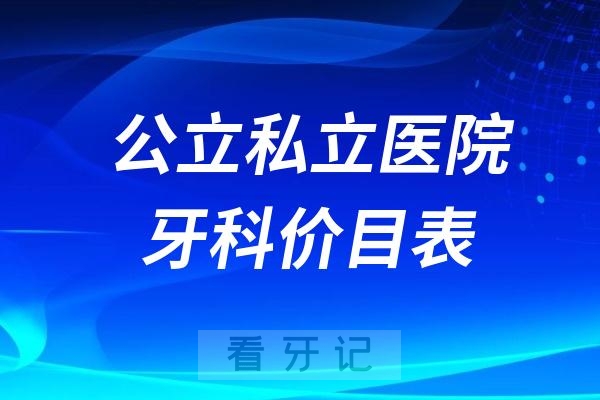 公立私立医院牙科价目表参考（含矫正项目、种植牙项目）