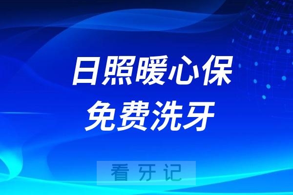 日照暖心保（第四期）免费洗牙政策2024-2025