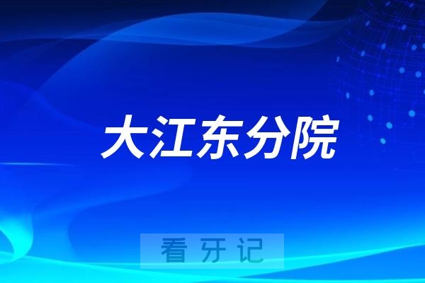 杭州口腔医院大江东分院是公立还是私立？