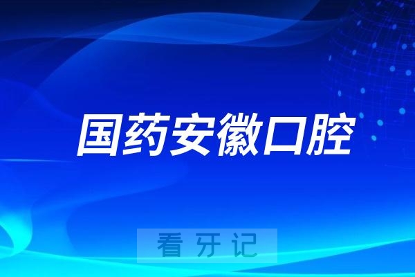 国药安徽口腔是公立还是私立？做种植牙靠谱吗？