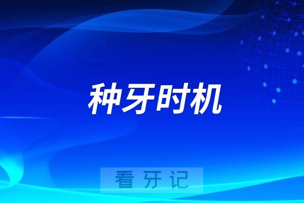 种牙时机如何选择？多长时间算错过？如何判断自己的种牙时机？