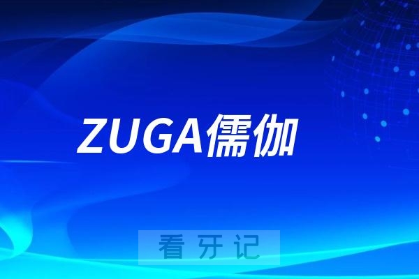 ZUGA儒伽种植牙是哪个国家的种植体品牌？