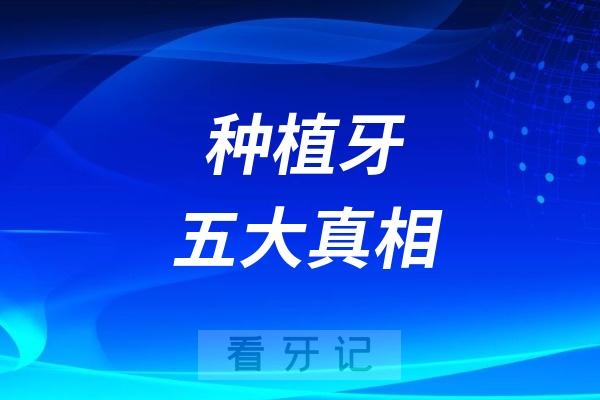 良心牙医揭秘种植牙五大真相！看看你有没有被无良牙科骗过？