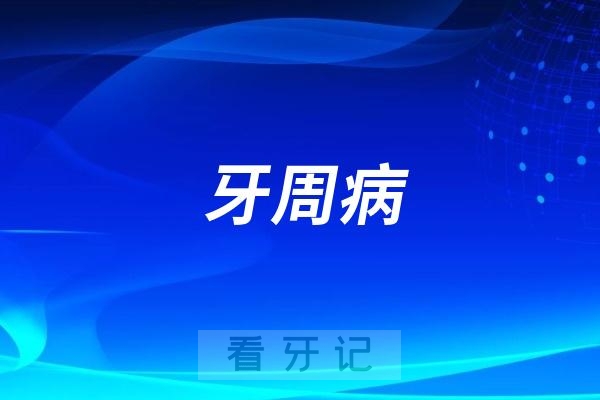 为什么做正畸之前医生要求去牙周科检查牙周情况