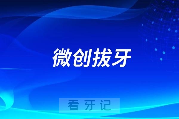 微创拔牙相比普通拔牙好在哪里？价格贵多少？有没有必要？