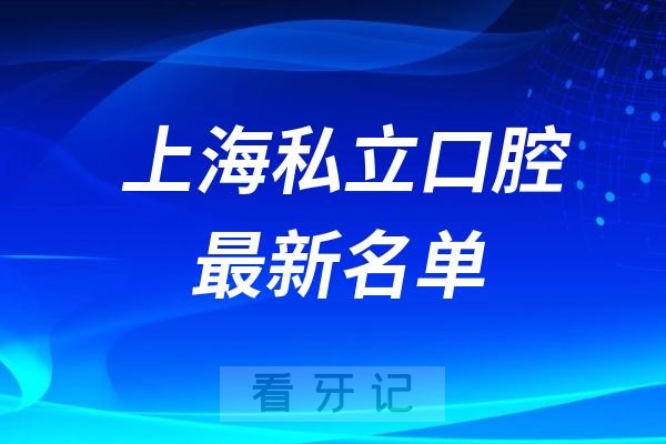 上海十大私立口腔哪家最好？整理一批上海排名前十的私立口腔名单