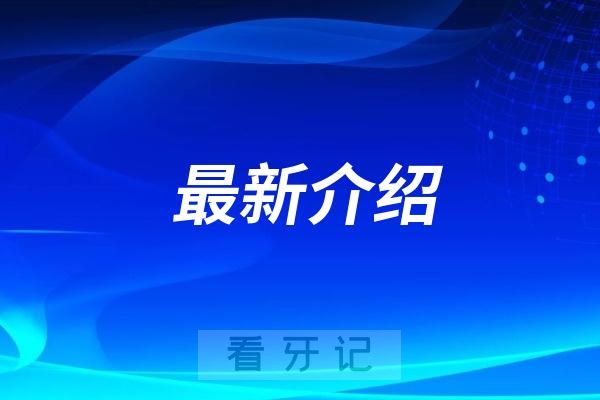 天津市预颜口腔健康科普基地最新介绍