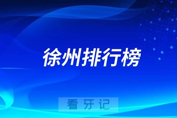 徐州口腔科医院排名前十名单整理！徐州美奥/鼎植/正博口腔上榜