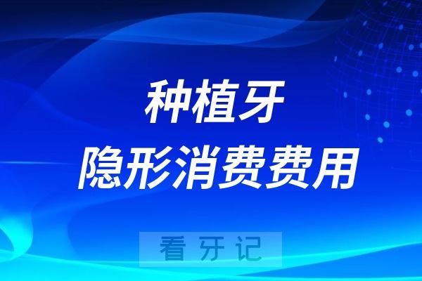 为什么种一颗牙这么贵？种植牙隐形消费费用盘点